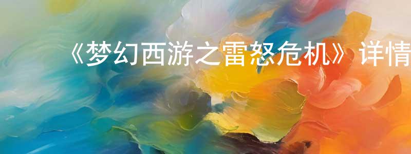 ﻿曹世权发布﻿《梦幻西游之雷怒危机》详情介绍_梦幻西游之雷怒危机已完结在线观看_梦幻西游之雷怒危机迅雷下载_国漫